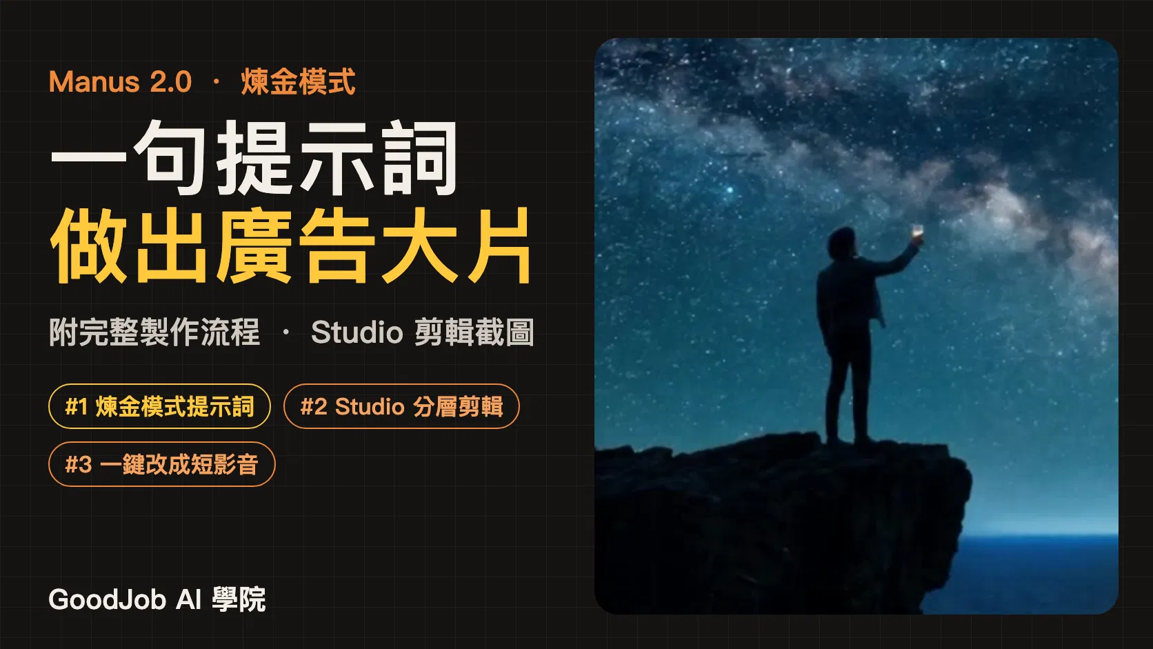 Manus 2.0 煉金模式：一句提示詞做出廣告大片（完整製作流程）