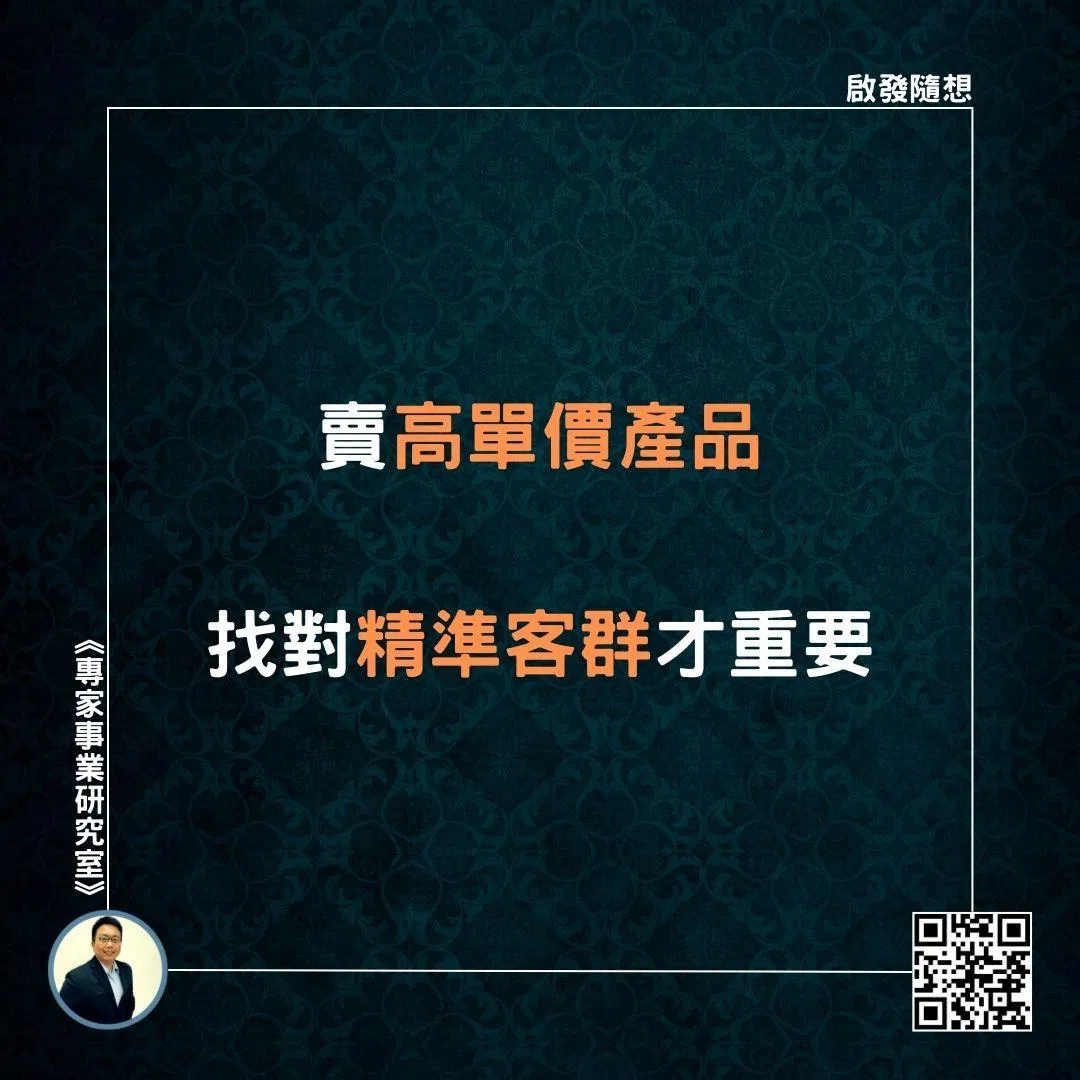 【賣高單價產品，找對精準客群才重要】