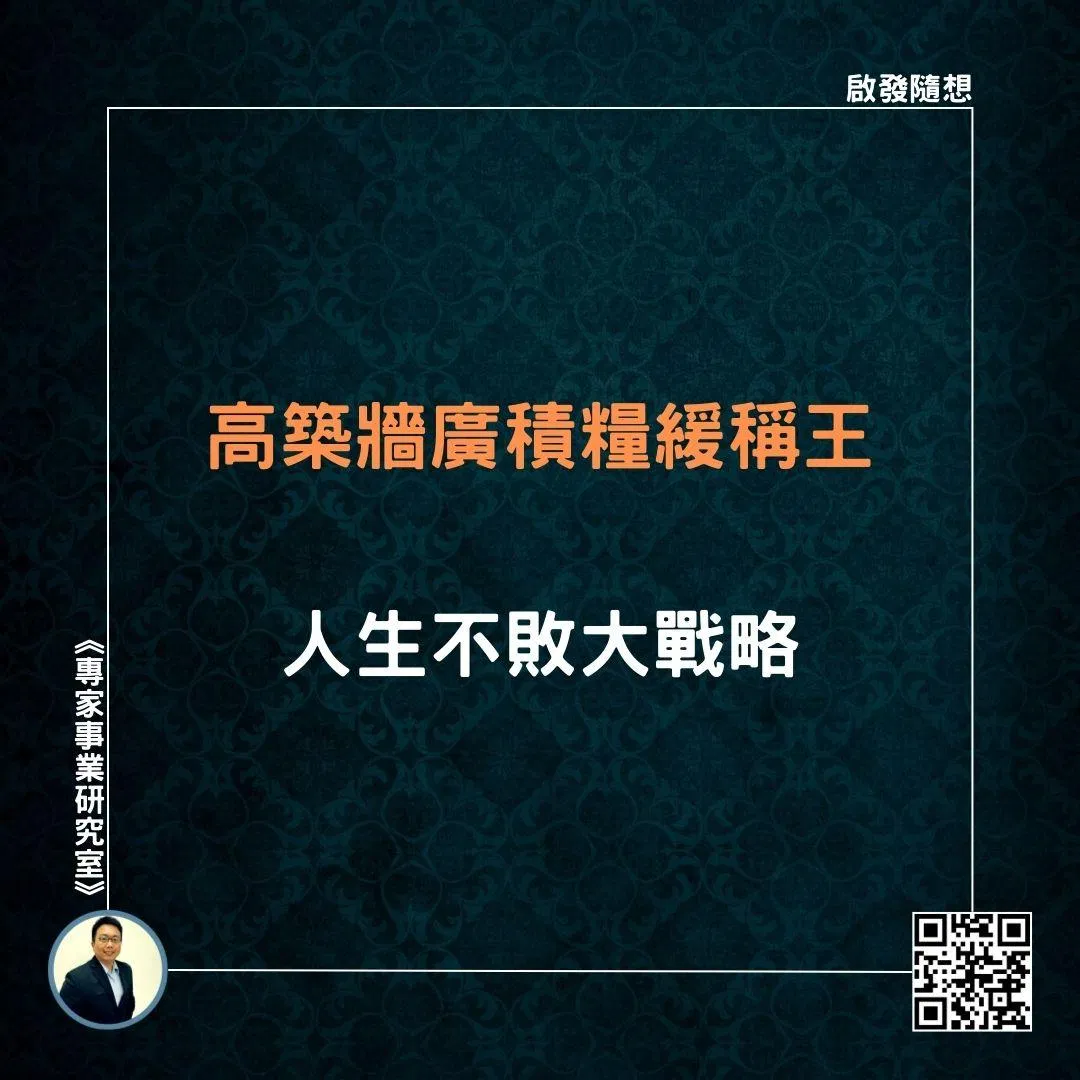 【高築牆廣積糧緩稱王，人生不敗大戰略】
