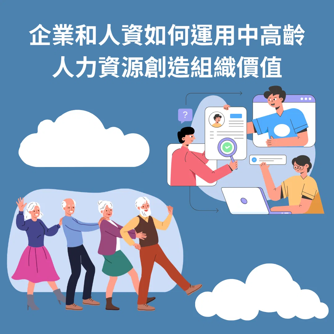 企業和人資如何運用中高齡人力資源創造組織價值