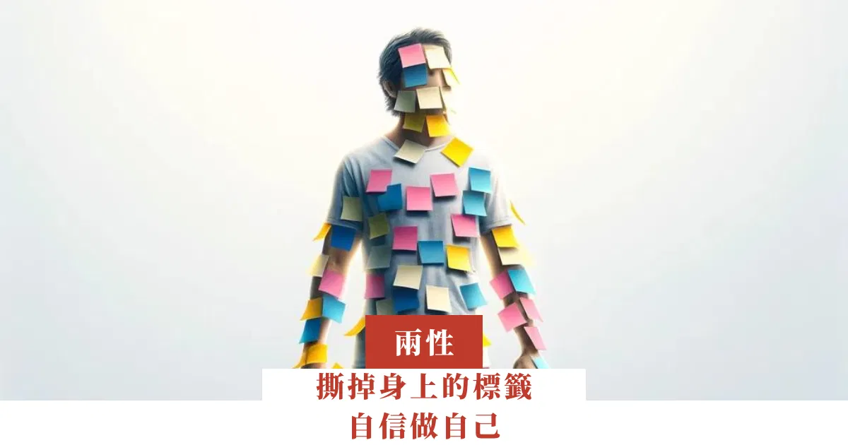 撕掉身上的標籤，自信地做自己