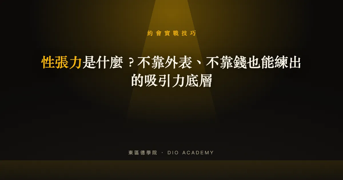 性張力是什麼意思?長相普通也能練的 3 個吸引力秘密