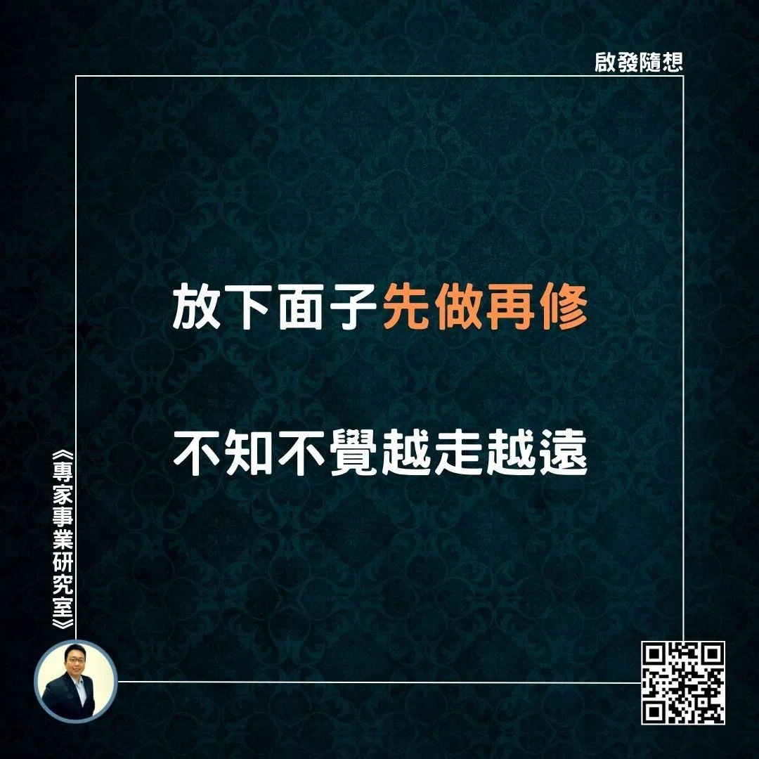 【放下面子先做再修，不知不覺越走越遠】