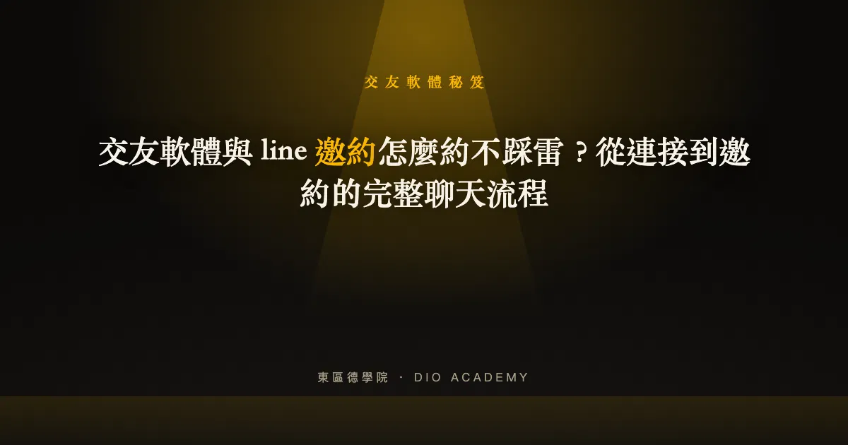 交友軟體與 line 邀約怎麼約不踩雷？從連接到邀約的完整聊天流程