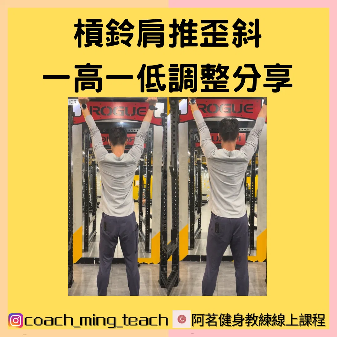 『槓鈴肩推歪斜一高一低調整分享』