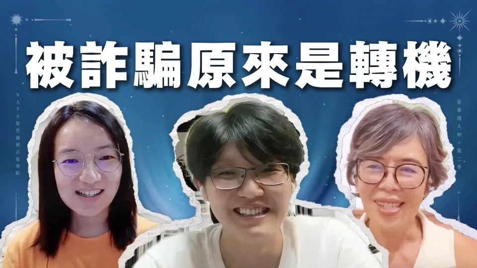 星事誰人知 · 第二季 Vol.2｜核心班班長現身說法：古典占星學習的陷阱與轉機