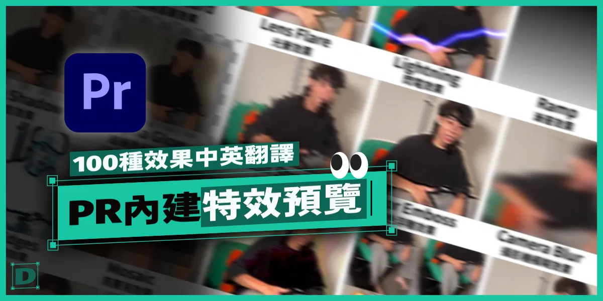 PR 內建 100 種常用特效中英文預覽 (Premiere Pro Effects Presets GIF)