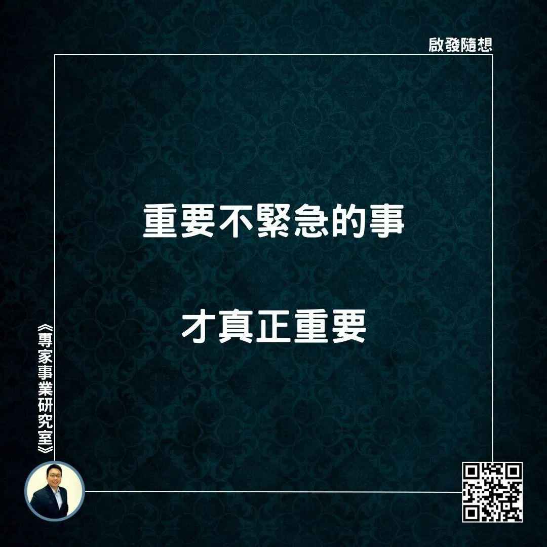 【重要不緊急的事，才真正重要】