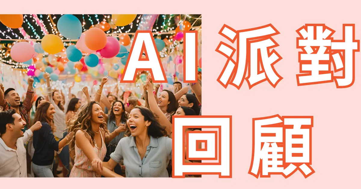 直播回顧：角色扮演+AI，一場職場實戰的趣味體驗！