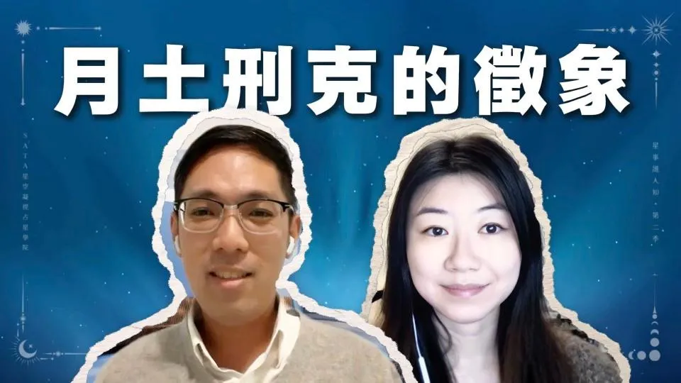 第二季·星事誰人知|EP24 為什麼我總是不快樂?Michael老師首談抑鬱往事:月土徵象背後的母愛與枷鎖