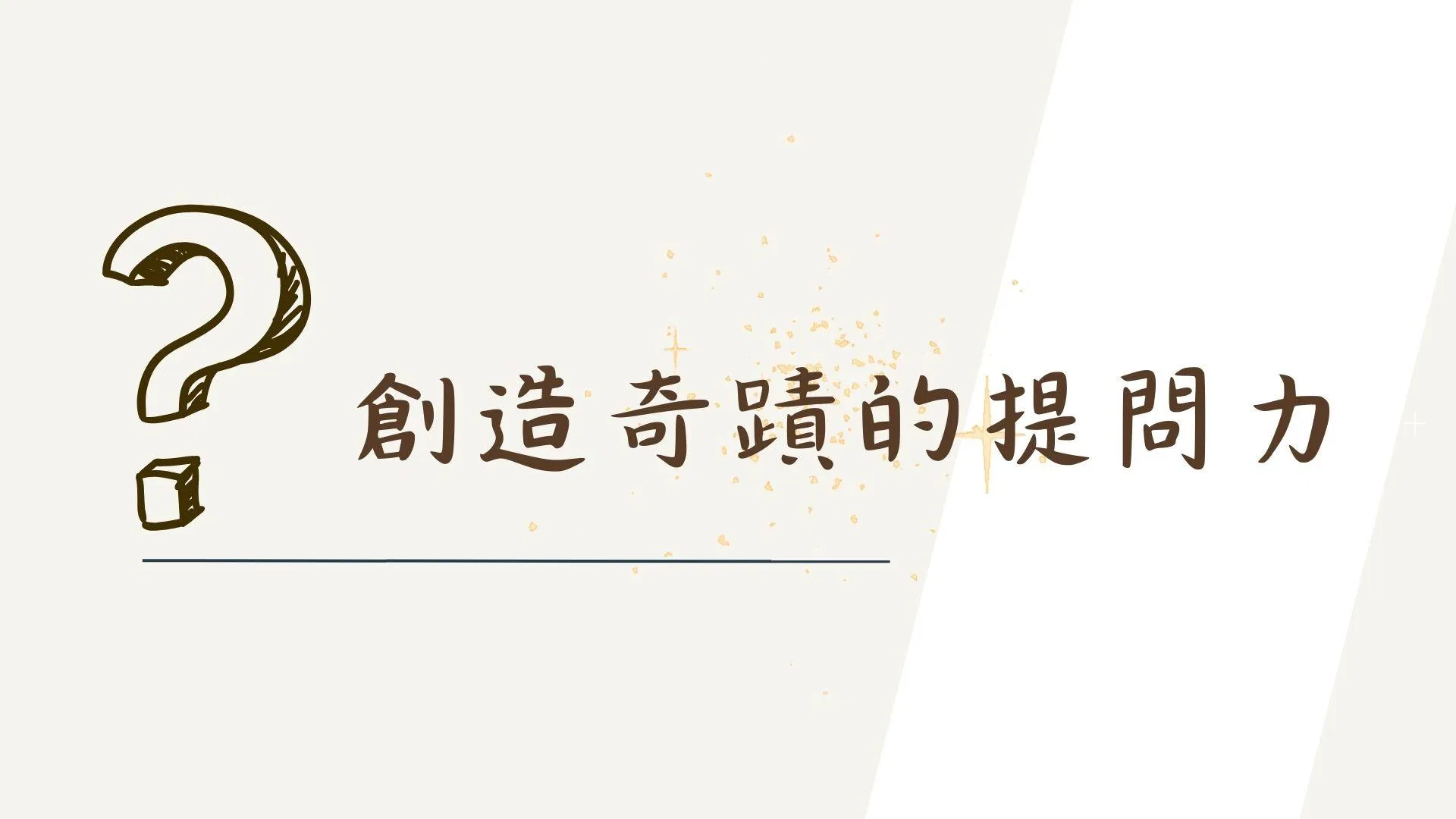 好的問題帶領團隊解決問題