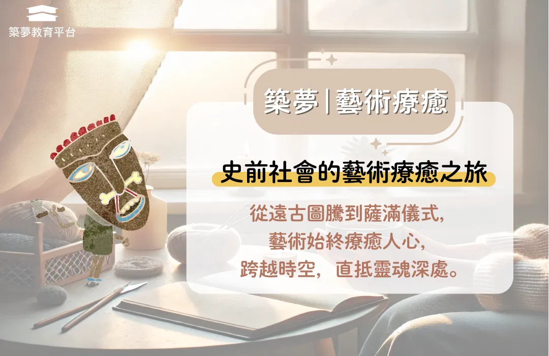 從洞穴壁畫到薩滿儀式：史前社會的藝術療癒之旅