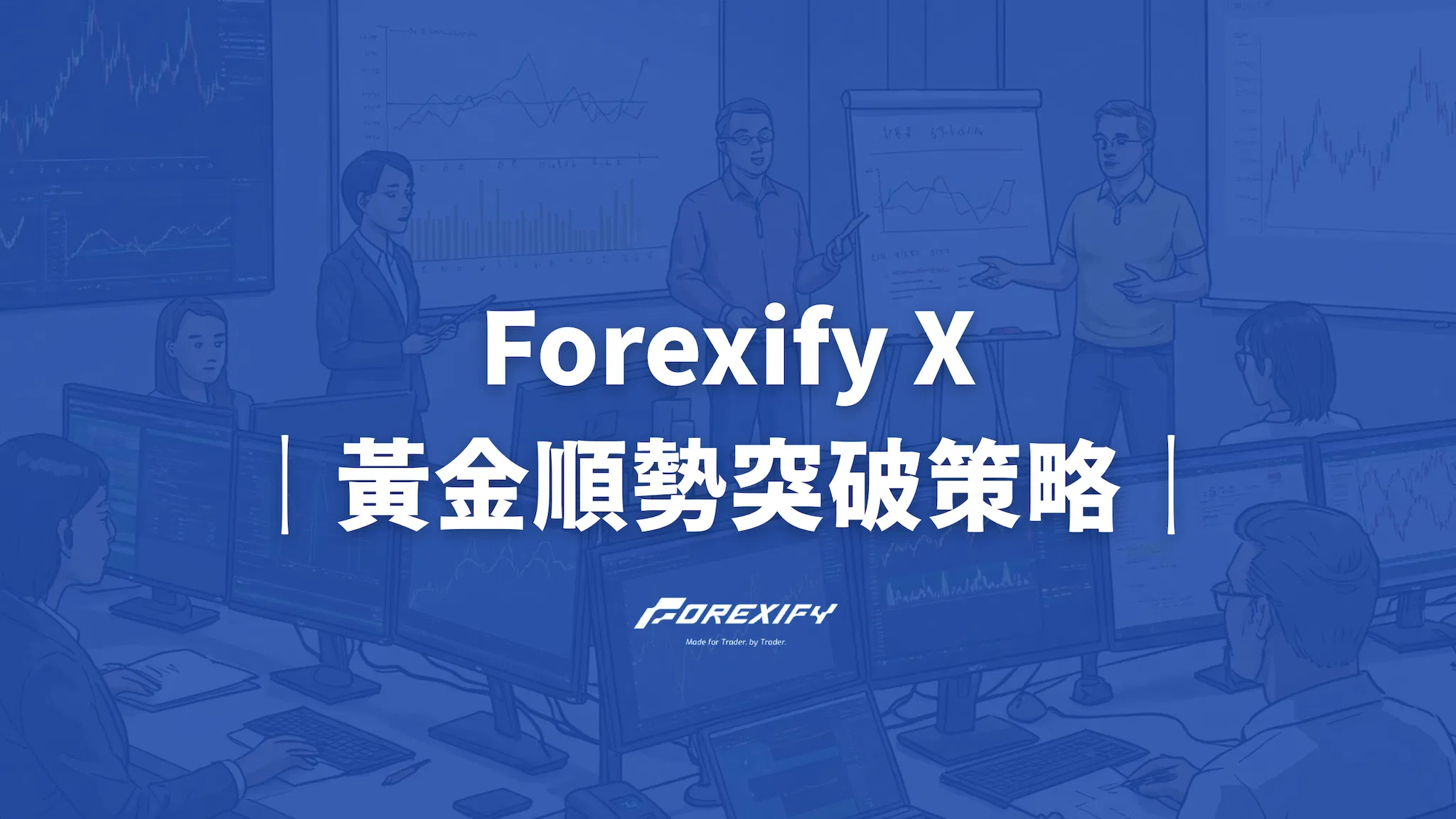 Forexify X 全方位指南：掌握黃金市場的波動價差