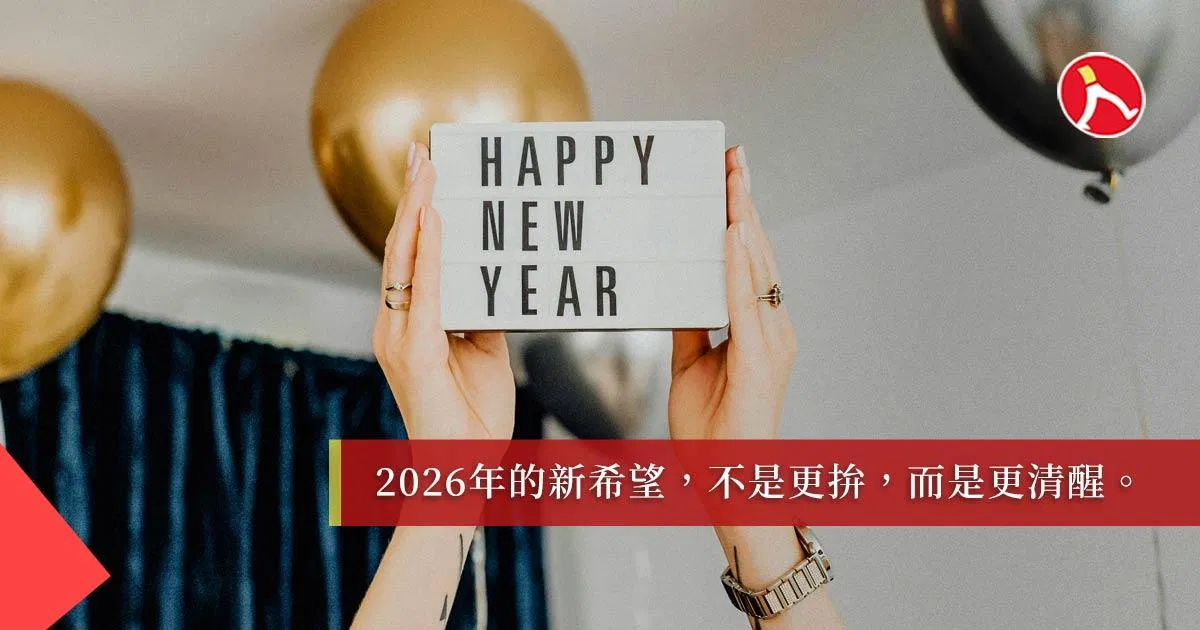 2026年,不一樣的新希望