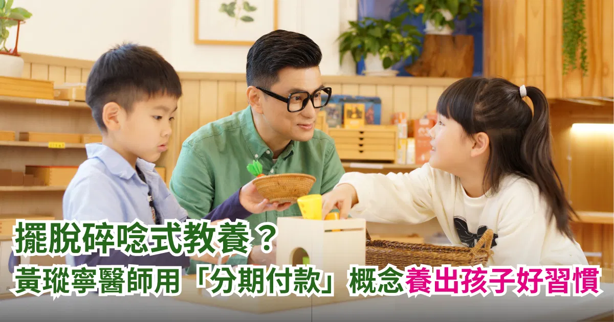 擺脫碎唸式教養?黃瑽寧醫師教你用「分期付款」概念讓孩子主動養出好習慣