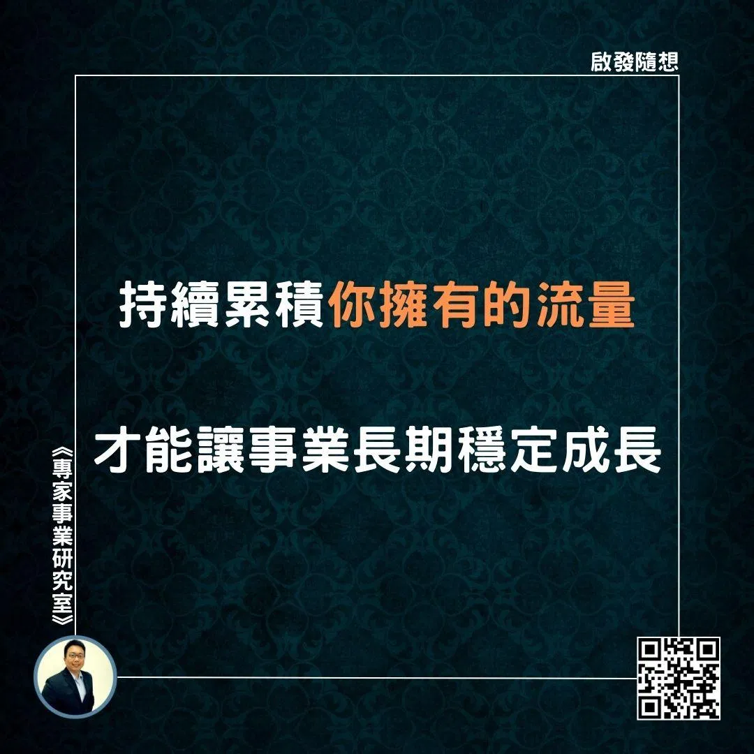 【持續累積你擁有的流量，才能讓事業長期穩定成長】