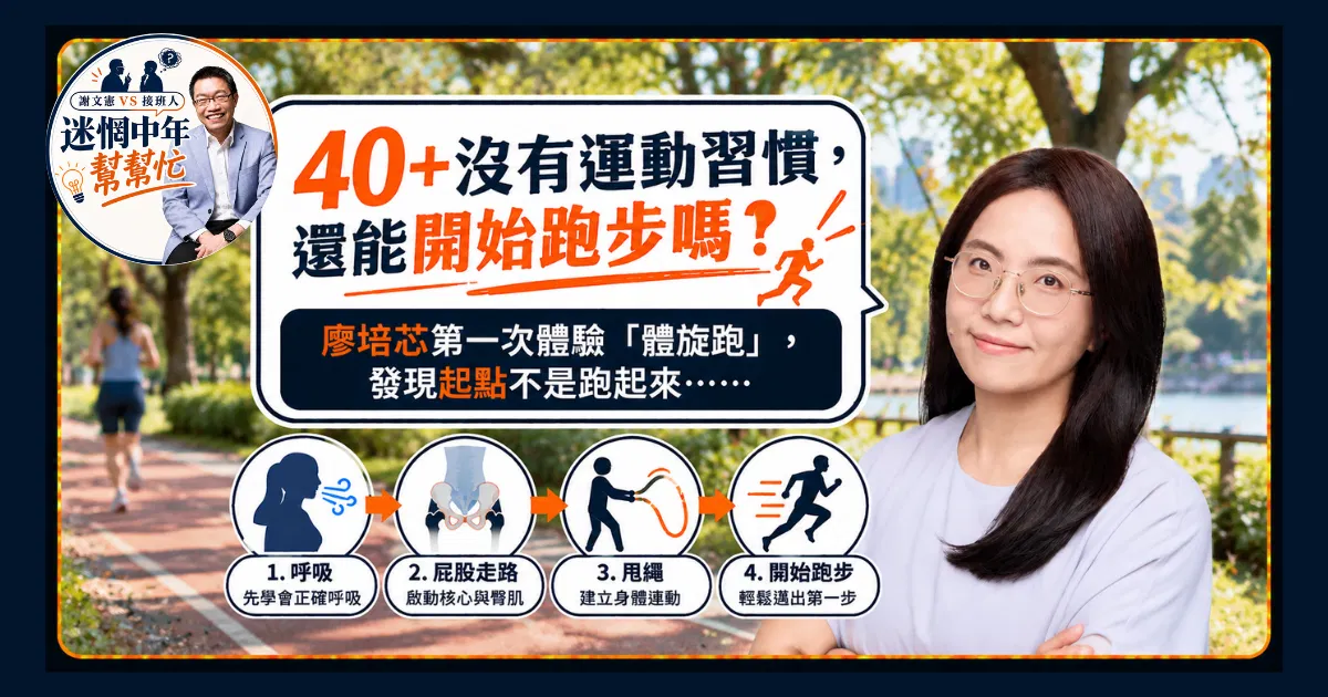 40+沒有運動習慣，還能開始跑步嗎？