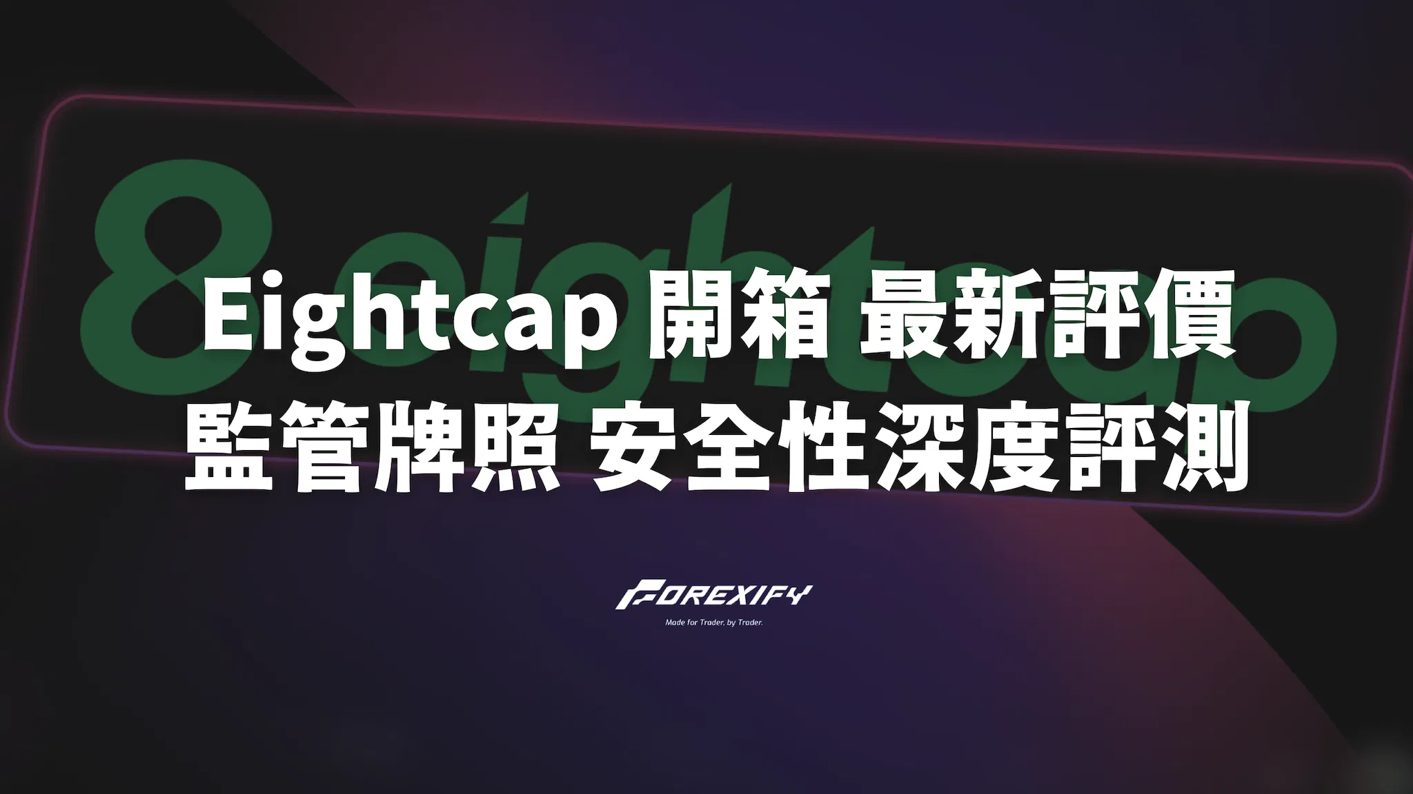 Eightcap 開箱 最新評價、監管牌照與安全性深度評測！是詐騙嗎？優缺點完整分析