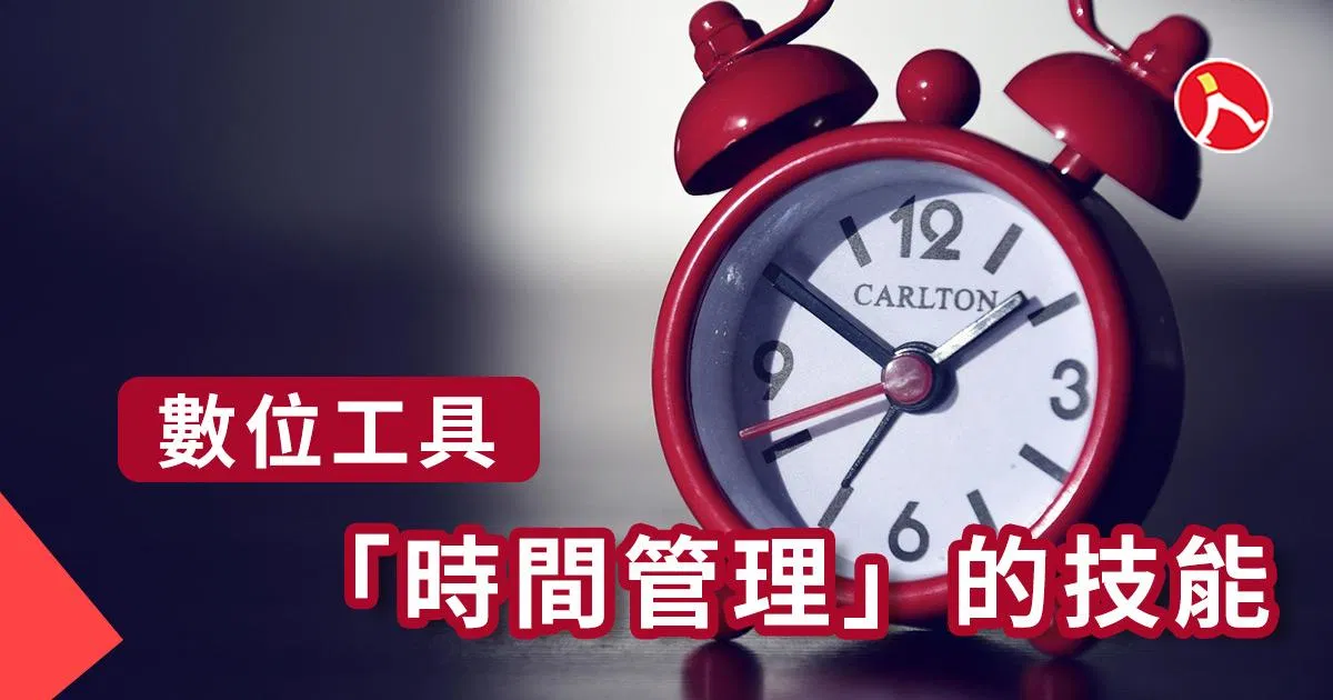 想要活得優雅,就需要「時間管理」的技能