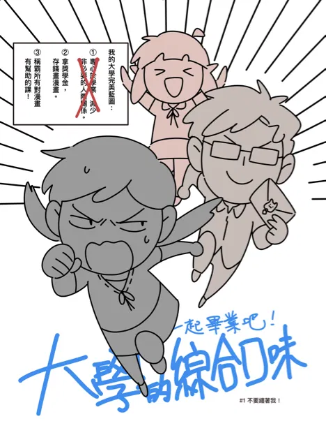 線稿搶先看:大學的綜合口味(暫名)