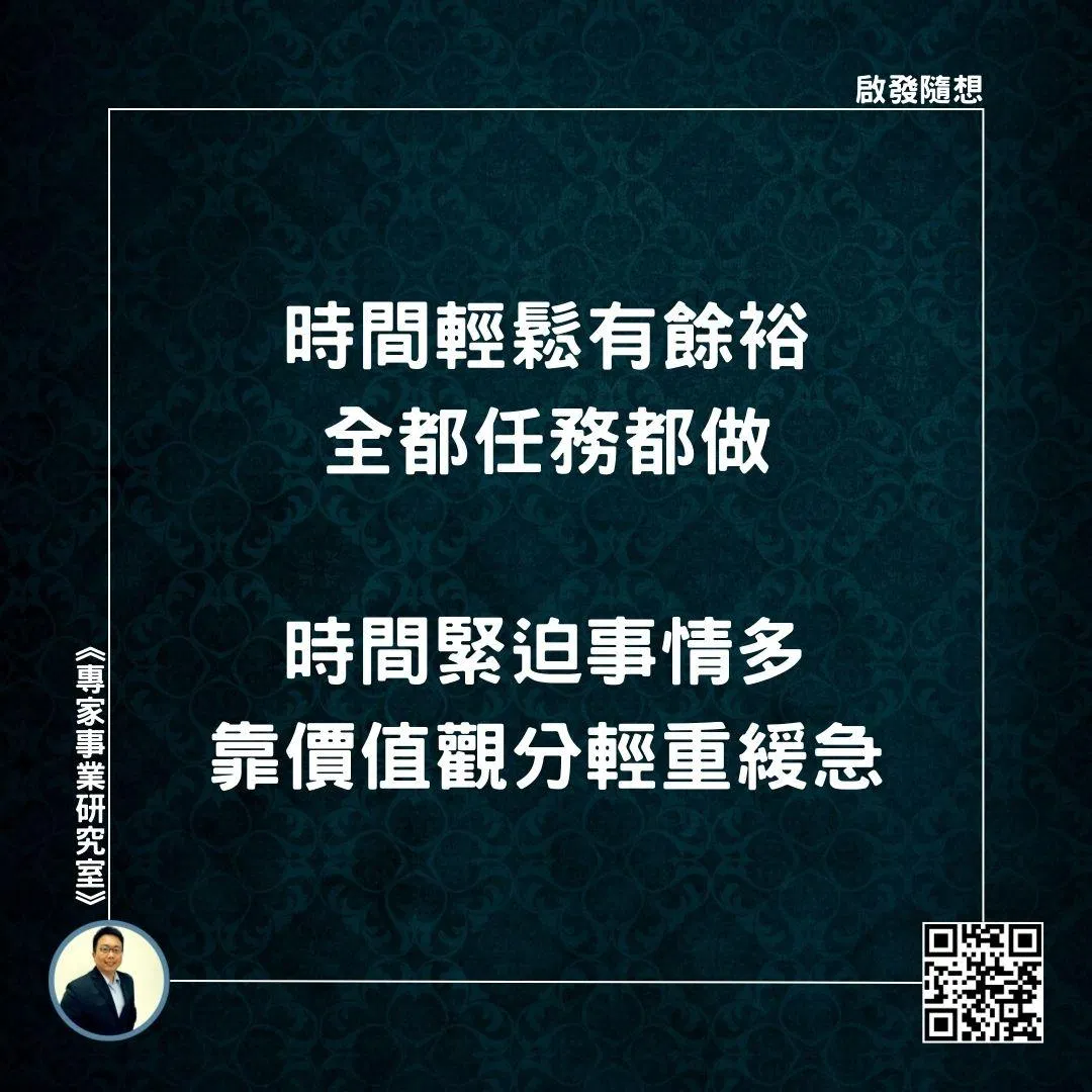 【時間輕鬆有餘裕，全都任務都做；時間緊迫事情多，靠價值觀分輕重緩急】