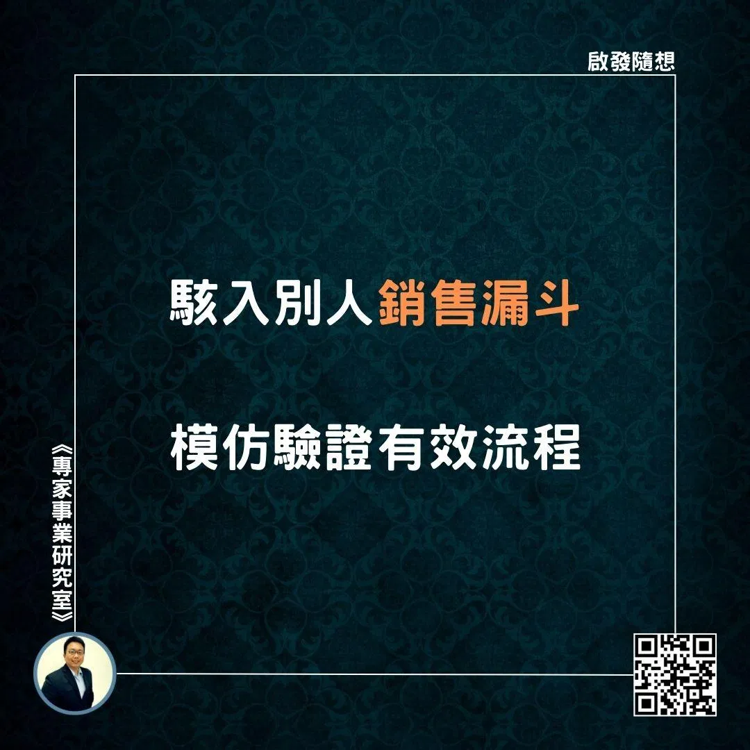 【駭入別人銷售漏斗，模仿驗證有效流程】