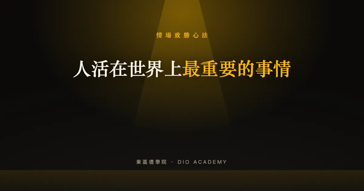 人活在世界上最重要的事情