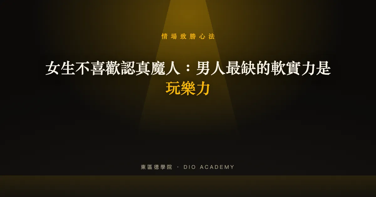 女生不喜歡認真魔人:男人最缺的軟實力是玩樂力
