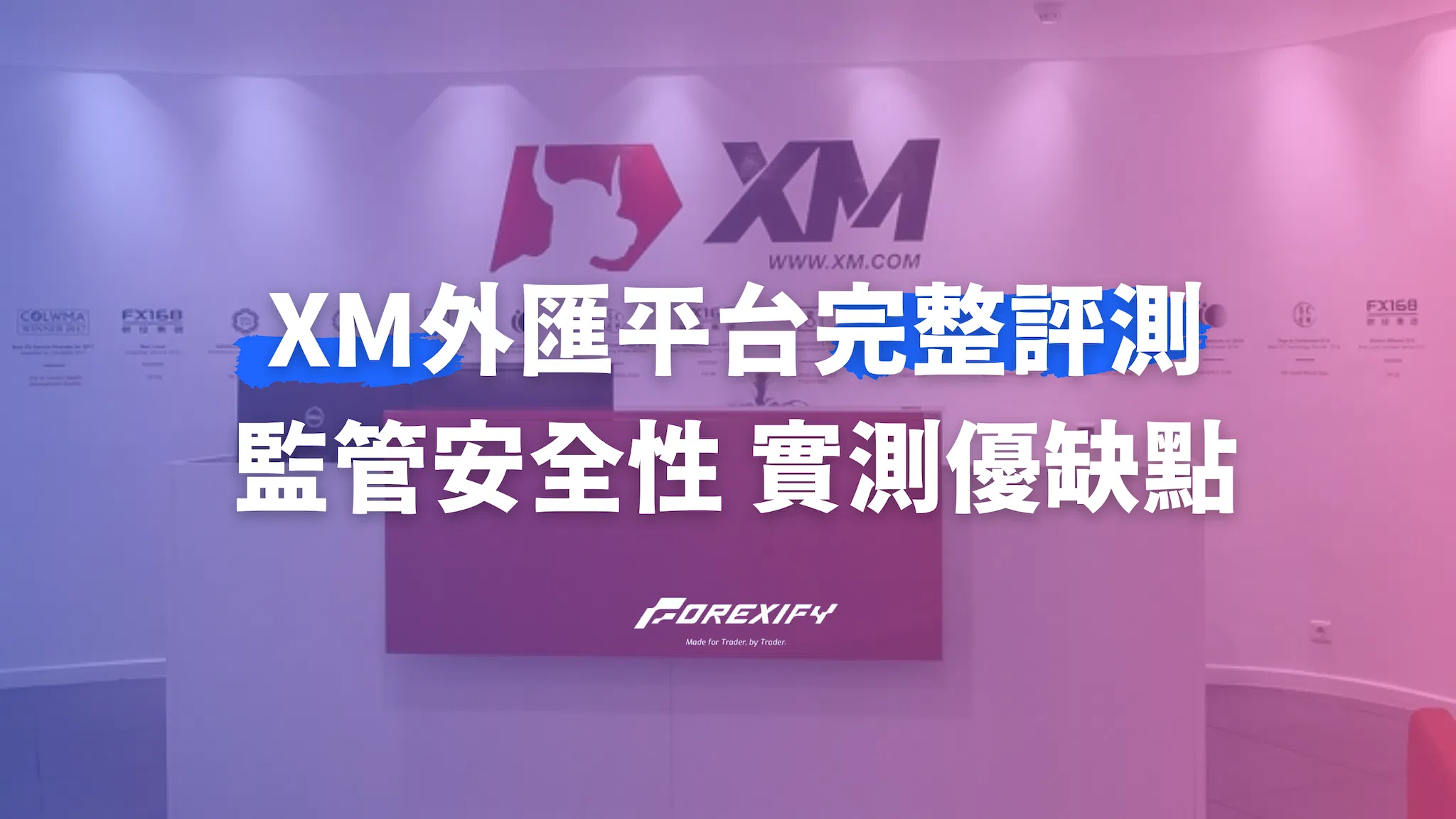 外匯平台 XM 完整評測｜監管安全性、出入金、優缺點分析