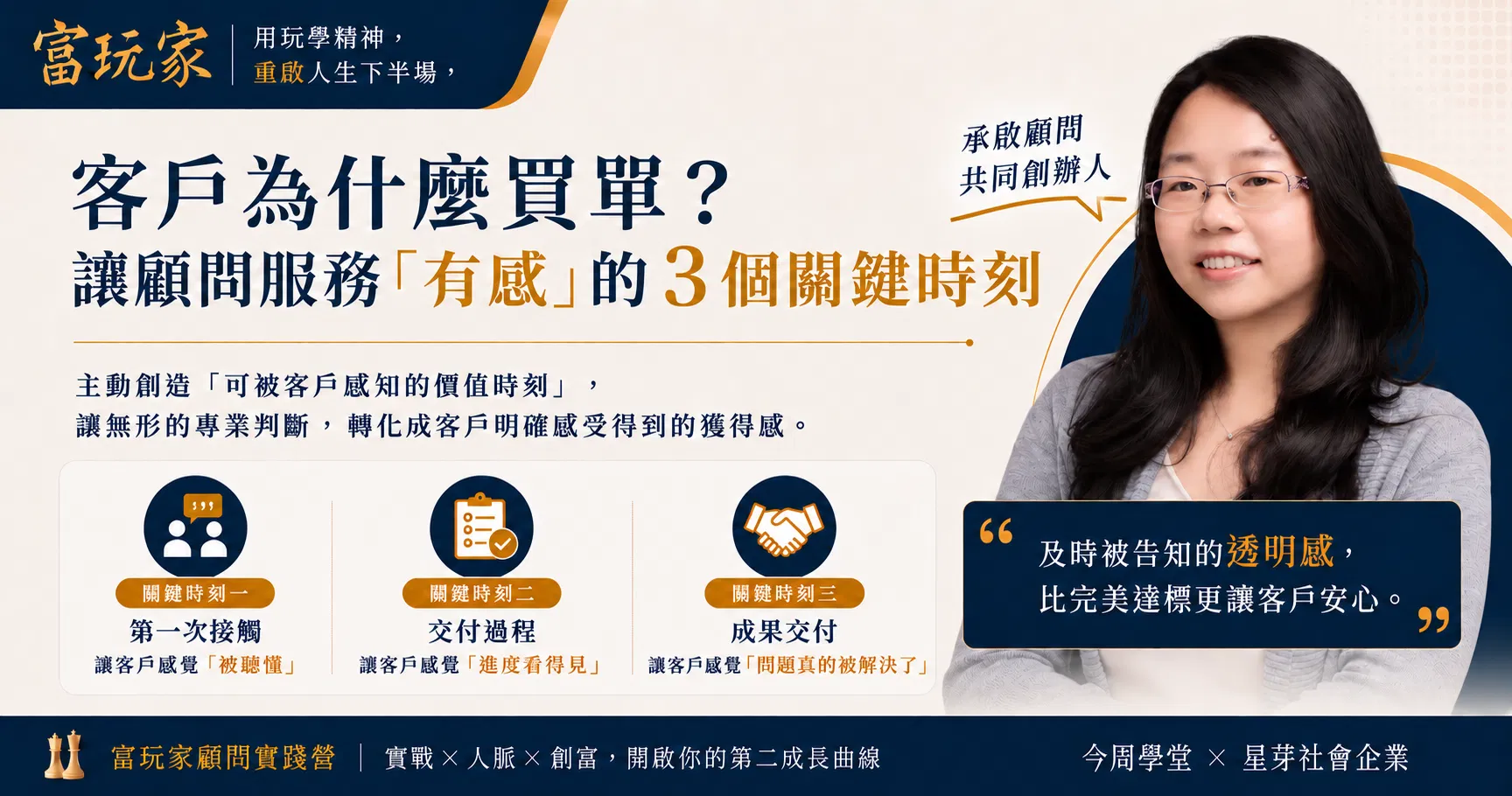 客戶為什麼買單？讓顧問服務「有感」的 3 個關鍵時刻