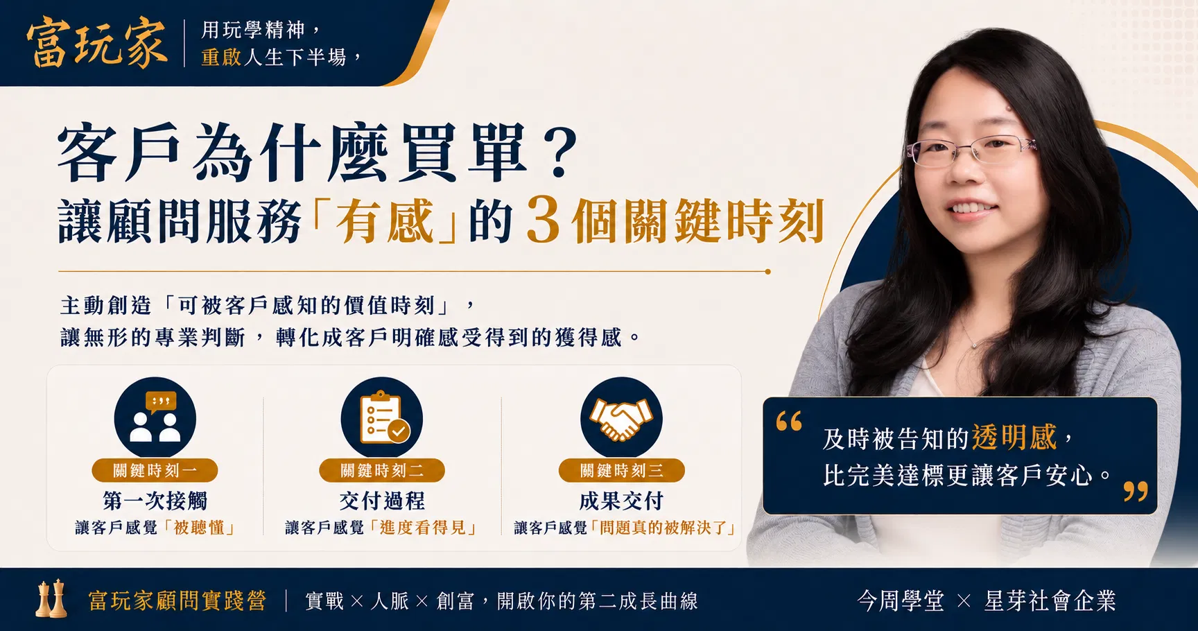 客戶為什麼買單？讓顧問服務「有感」的 3 個關鍵時刻