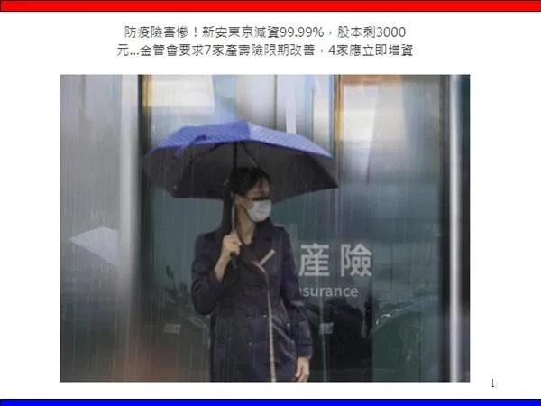 新安東京減資99.99%，股本剩3000元