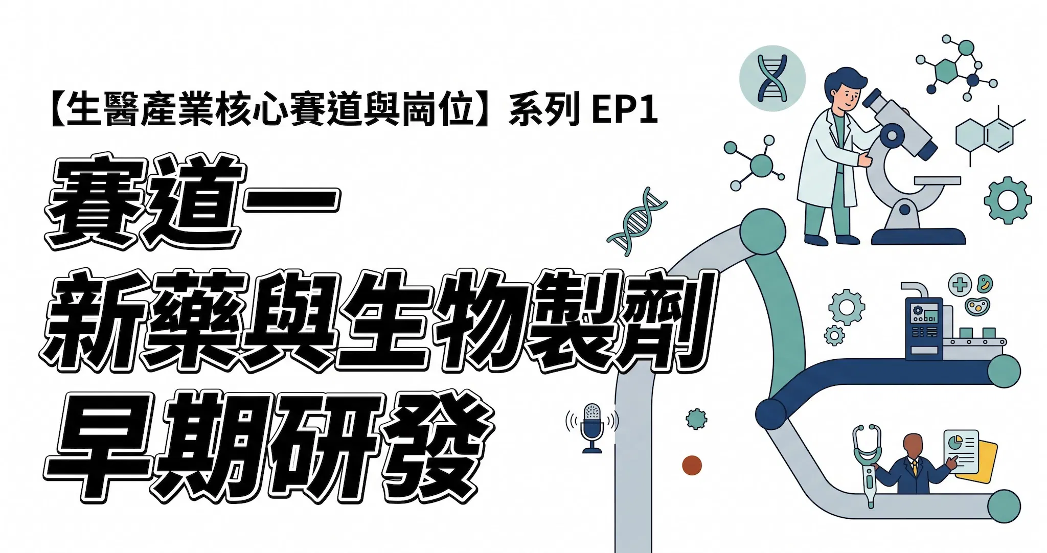 生醫職務【賽道一】新藥與生物製劑:早期研發