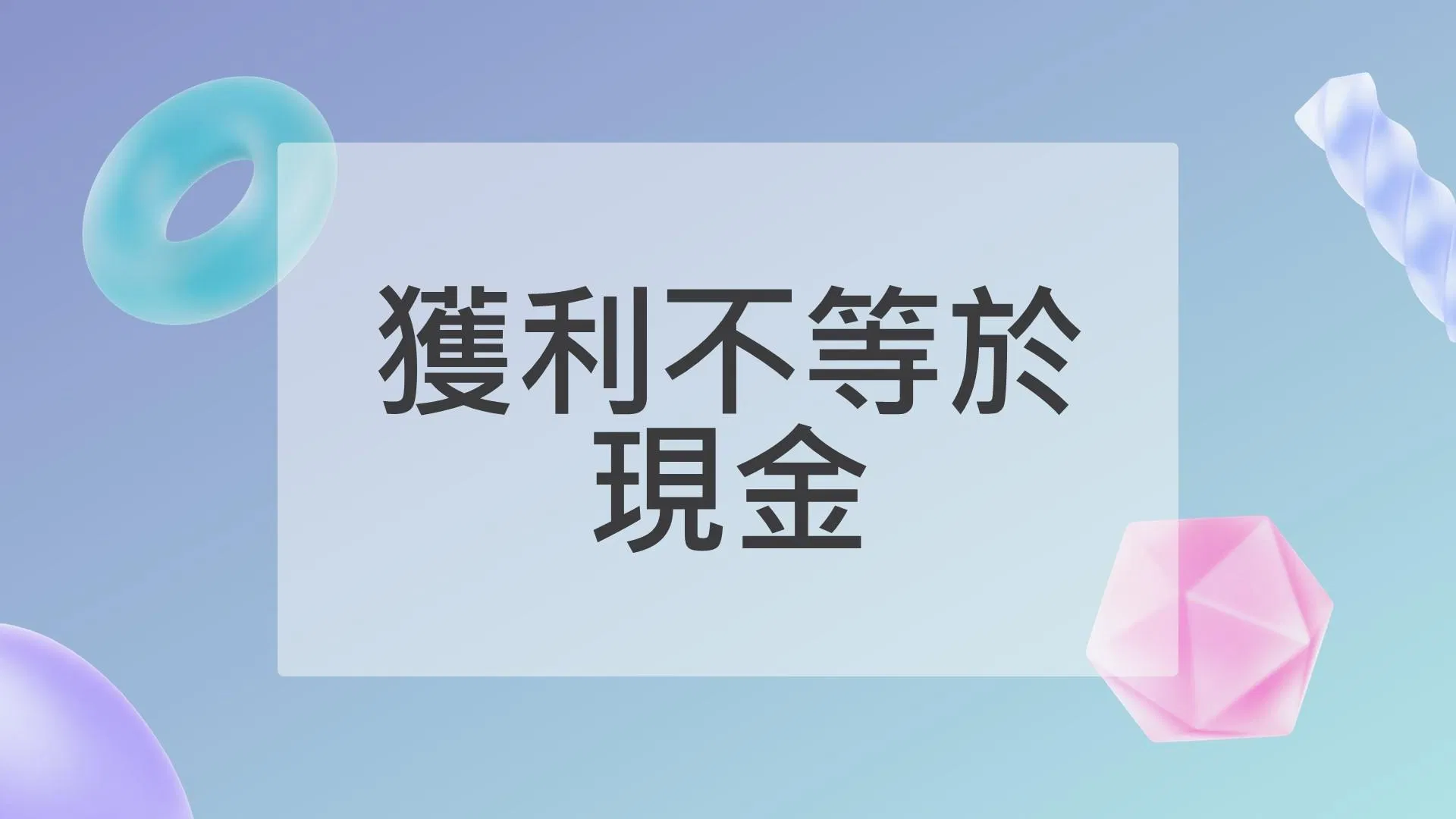 獲利不等於現金 獲利與現金流量