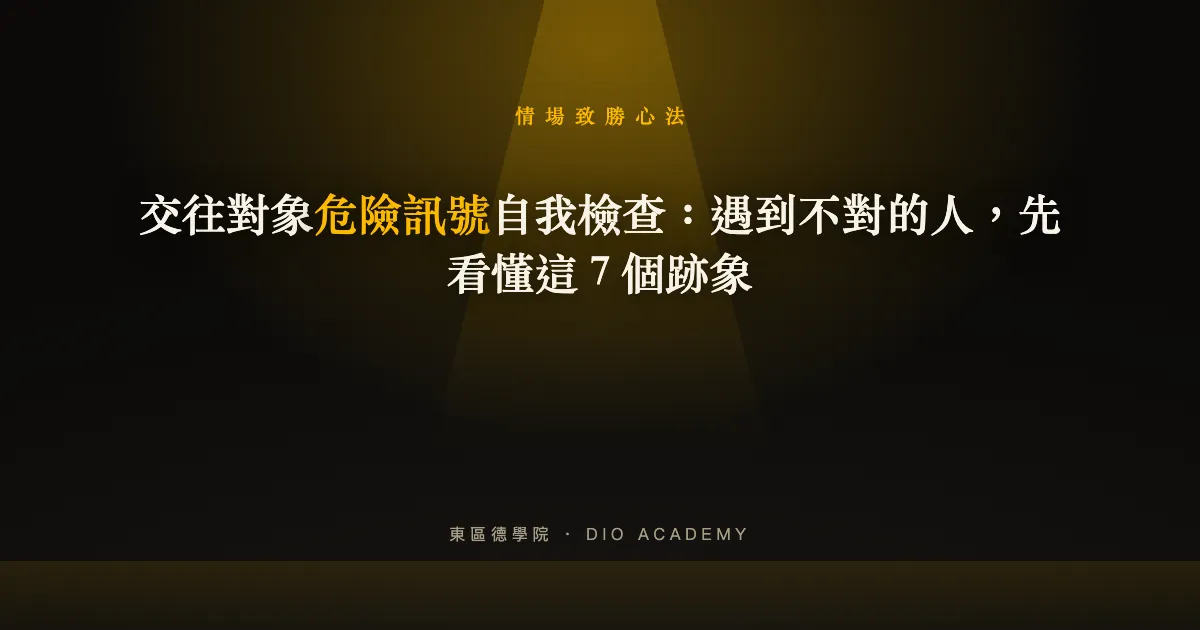 交往對象危險訊號自我檢查：遇到不對的人，先看懂這 7 個跡象