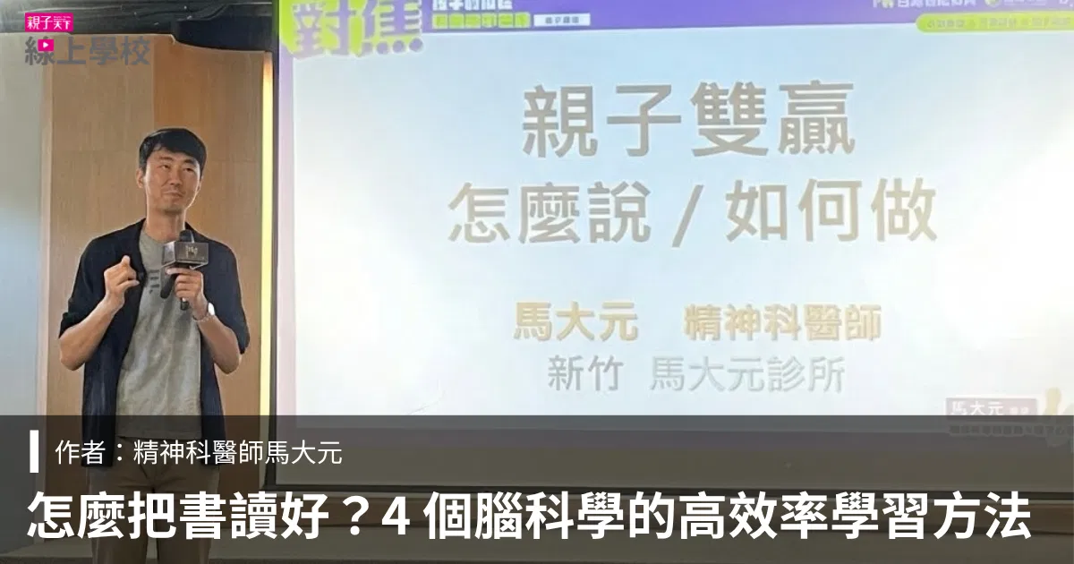 【怎麼把書讀好？】醫考三冠王馬大元醫師親傳：4 個從腦科學出發的高效率讀書方法