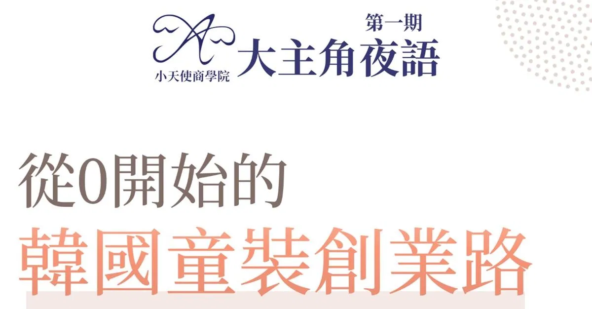 大主角夜語 第一期 | 從0開始的韓國童裝創業路