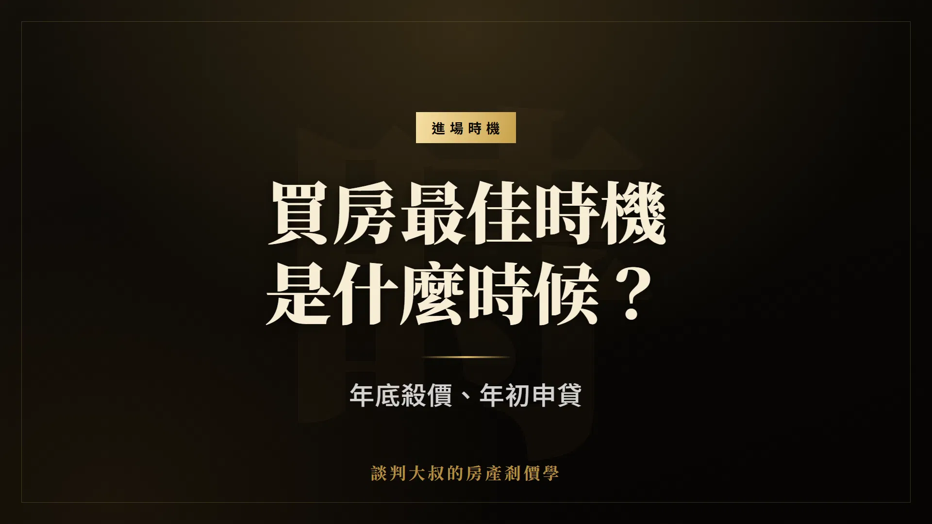 買房最佳時機是什麼時候？年底殺價、年初申貸