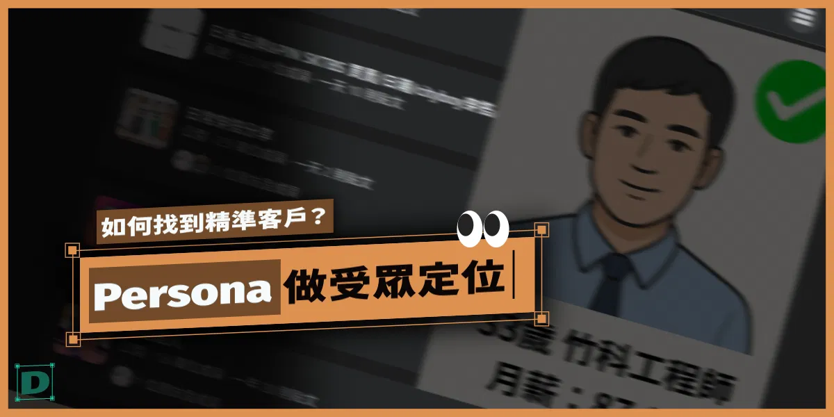如何找到精準客戶？學會用Persona做受眾定位，找出第一批買家