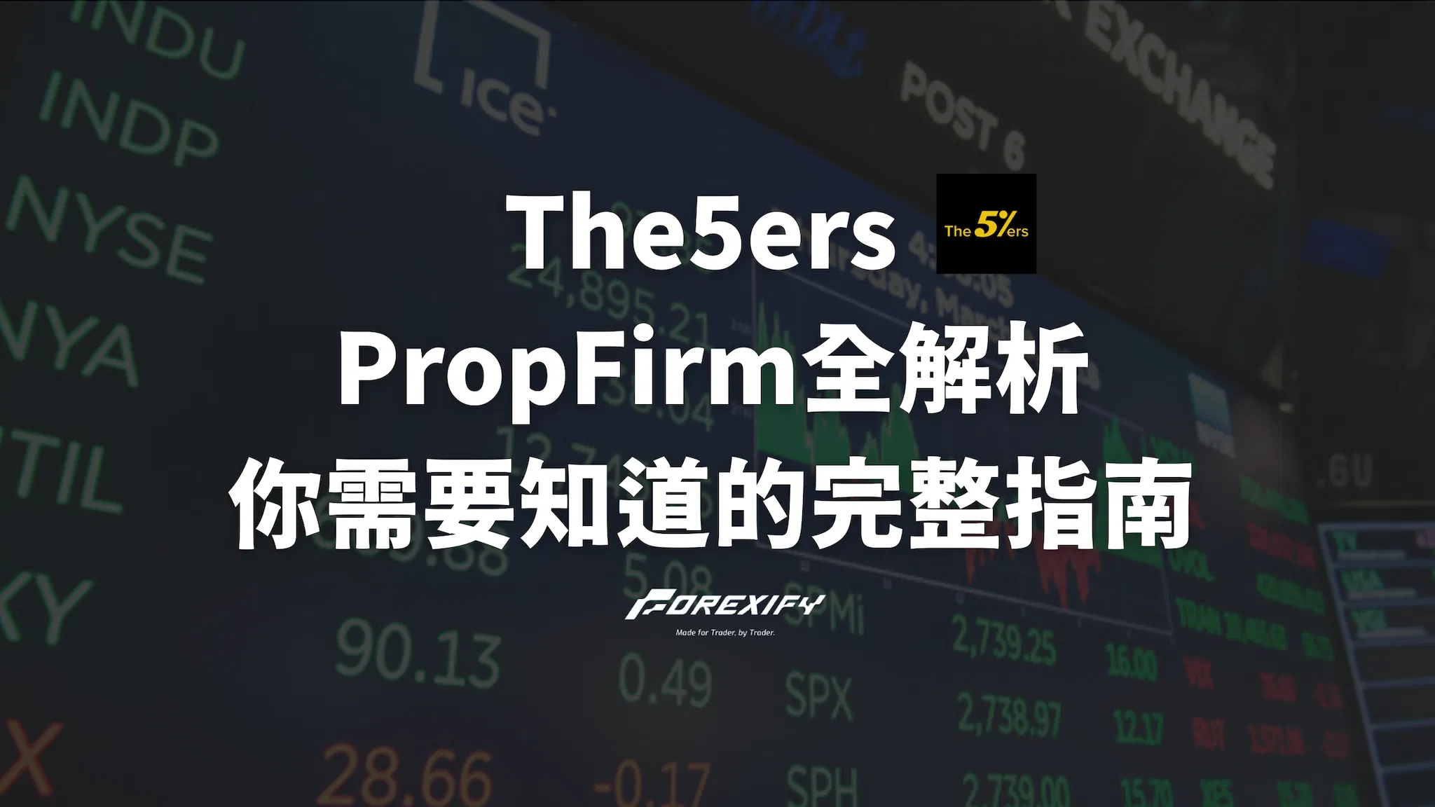The5ers PropFirm全解析：你需要知道的完整指南