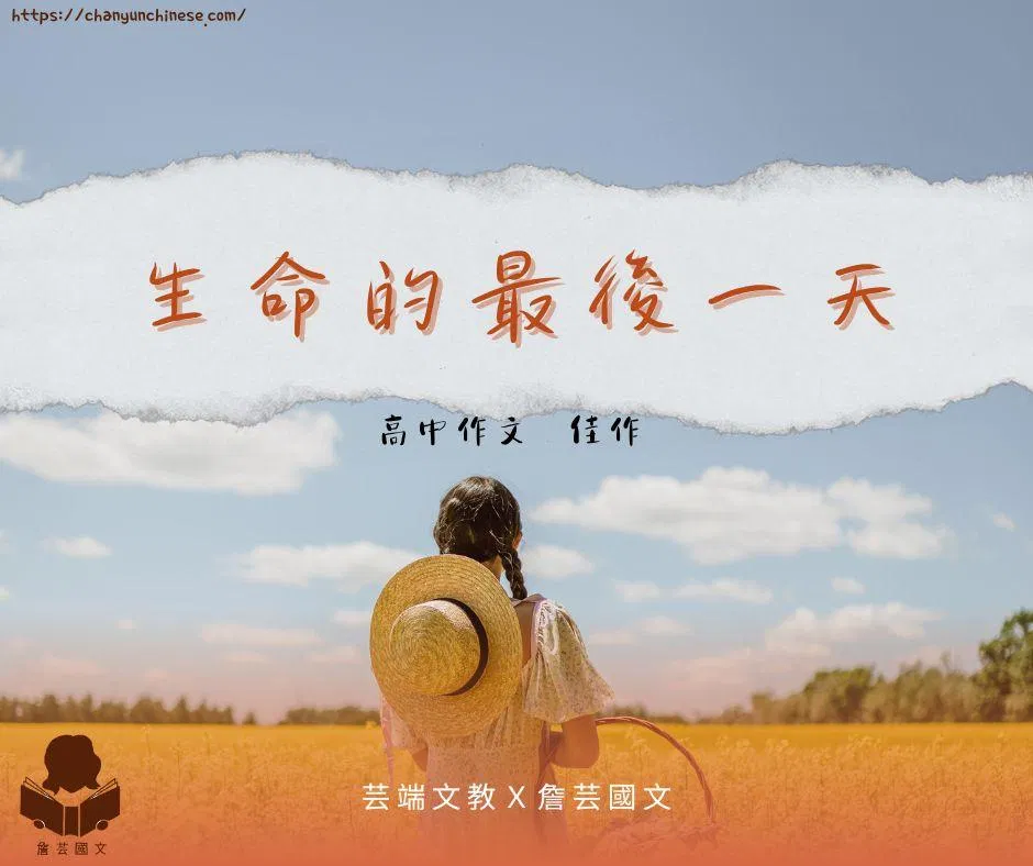 {國寫作文}生命的最後一天５篇-高中