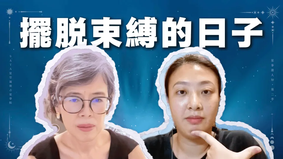 第二季・星事誰人知｜EP07 走出傷害的門檻：一段關於勇氣與自由的故事