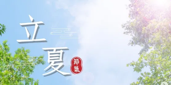 文化百寶箱 #二十四節氣 #立夏