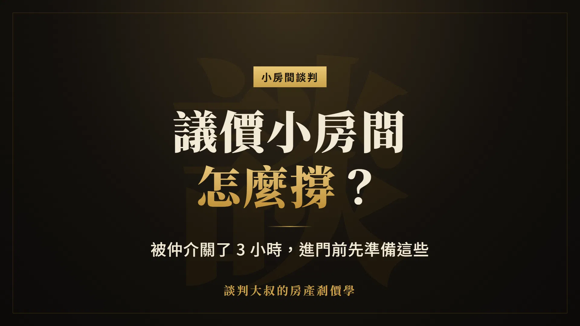 議價小房間怎麼談？被仲介關了 3 小時，我該怎麼撐？