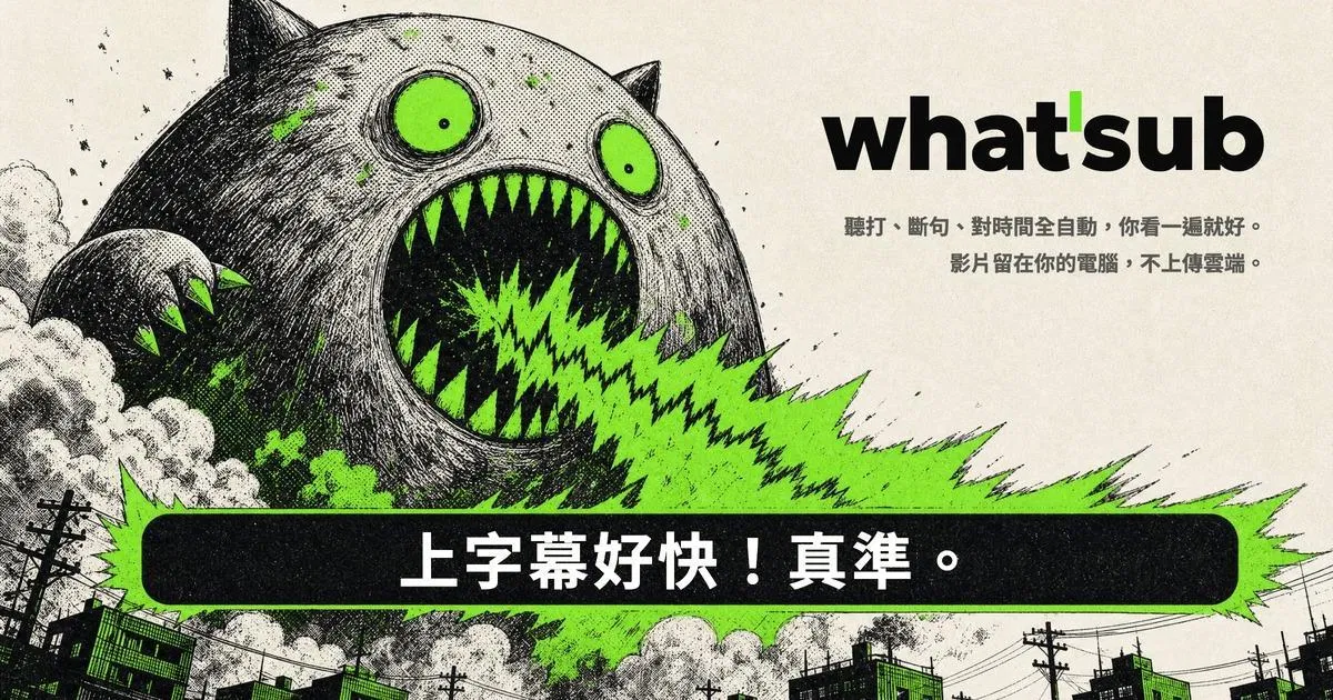 繁中影片自動上字幕用什麼？What'Sub 的斷句、FCPXML 與定價完整解析