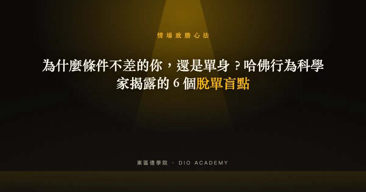 為什麼條件不差的你，還是單身？哈佛行為科學家揭露的 5 個脫單盲點