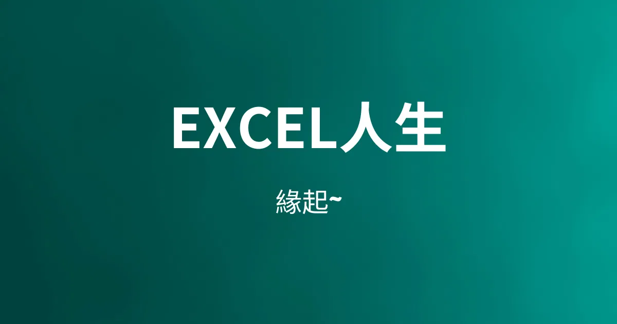 Excel人生