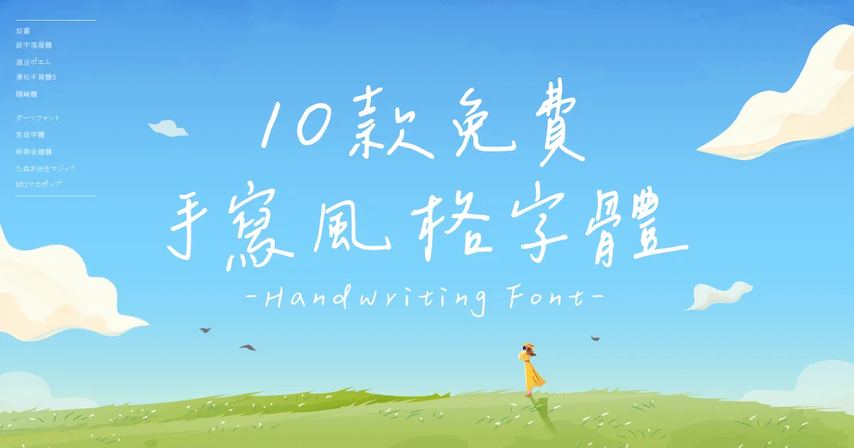 10款手寫字體推薦