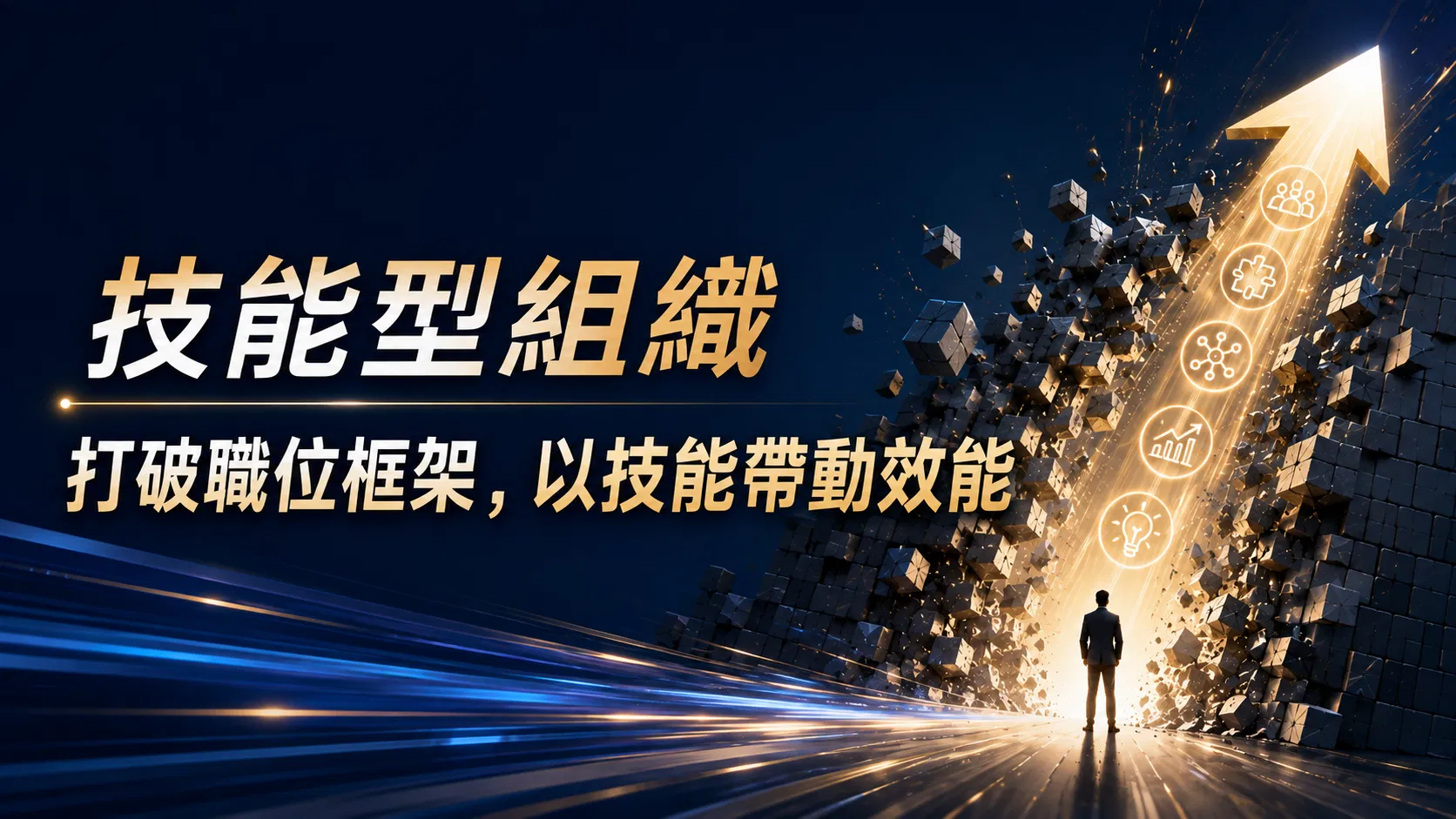 技能型組織：打破職位框架，以技能帶動效能