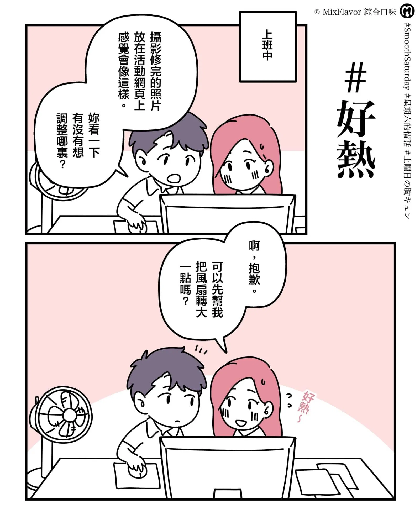 #好熱：	先結婚再交往？霸道主管向我瘋狂求婚！（暫名）